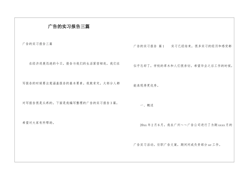 广告的实习报告三篇_第1页