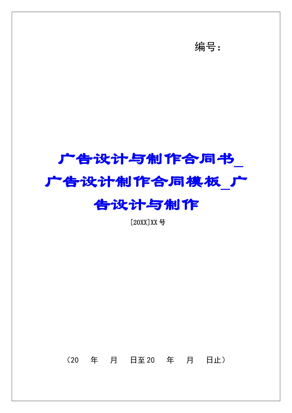广告设计与制作合同书广告设计制作合同模板广告设计与制作_第1页