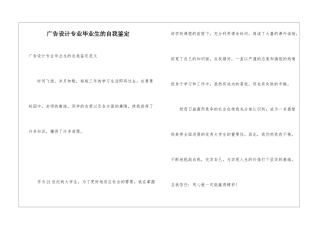广告设计专业毕业生的自我鉴定