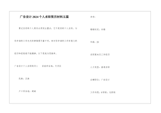 广告设计2024个人求职简历材料五篇