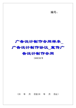 广告设计制作合同样本广告设计制作协议宣传广告设计制作合同