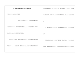 广告设计师试用期工作总结