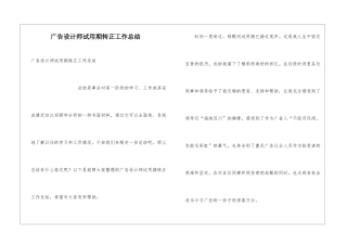 广告设计师试用期转正工作总结