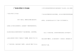 广告设计师实习工作总结