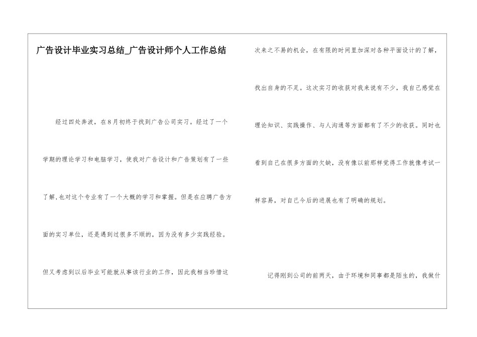 广告设计毕业实习总结广告设计师个人工作总结_第1页