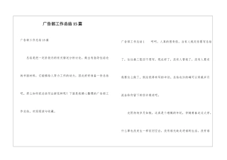 广告部工作总结15篇