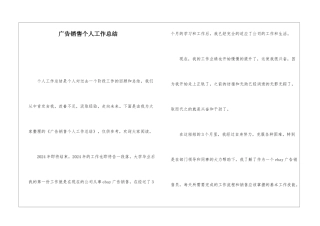 广告销售个人工作总结