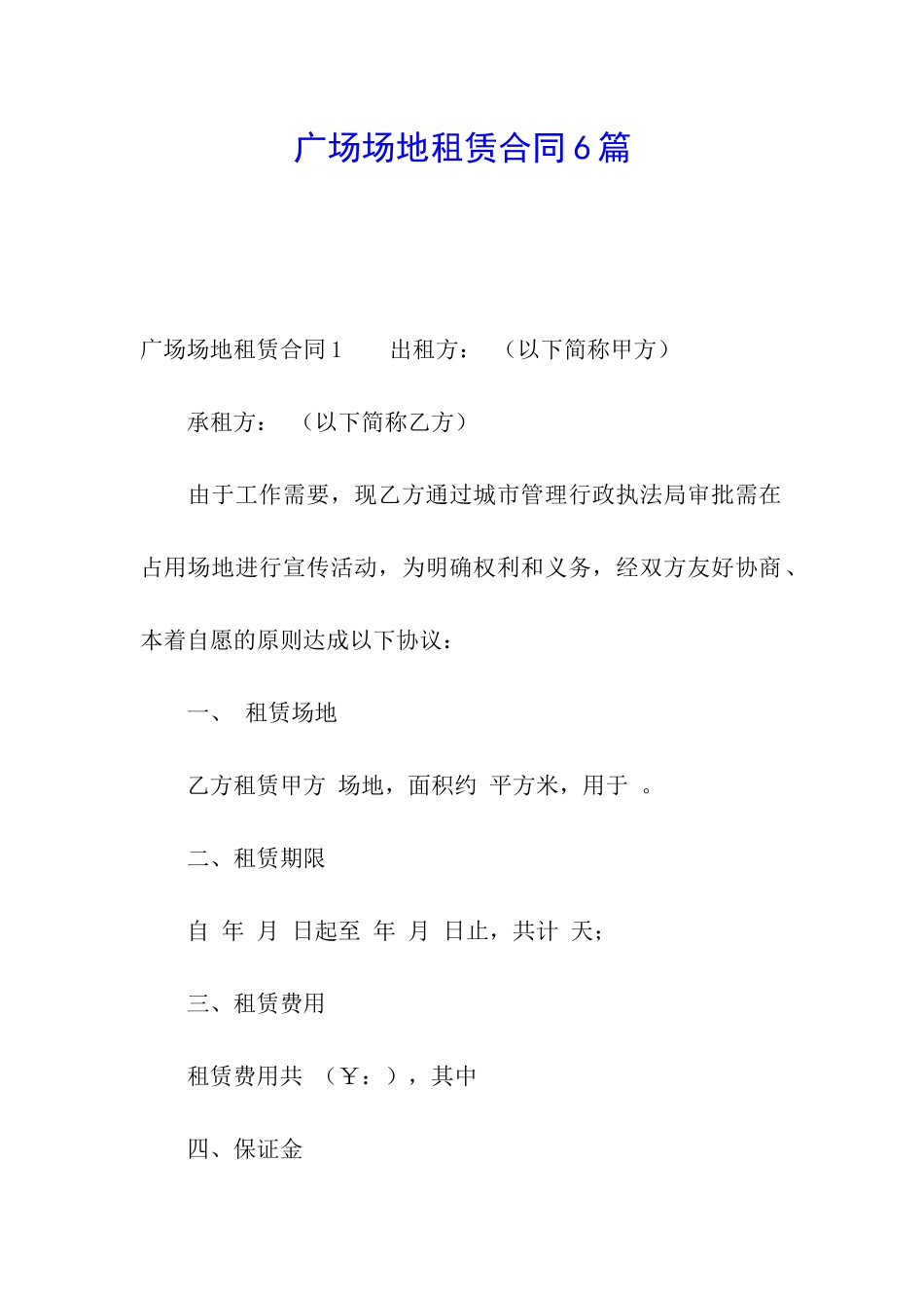 广场场地租赁合同6篇_第1页