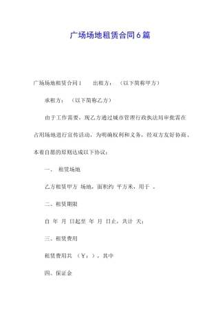 广场场地租赁合同6篇