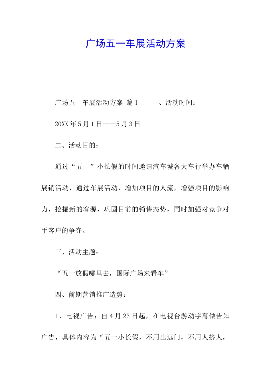 广场五一车展活动方案_第1页