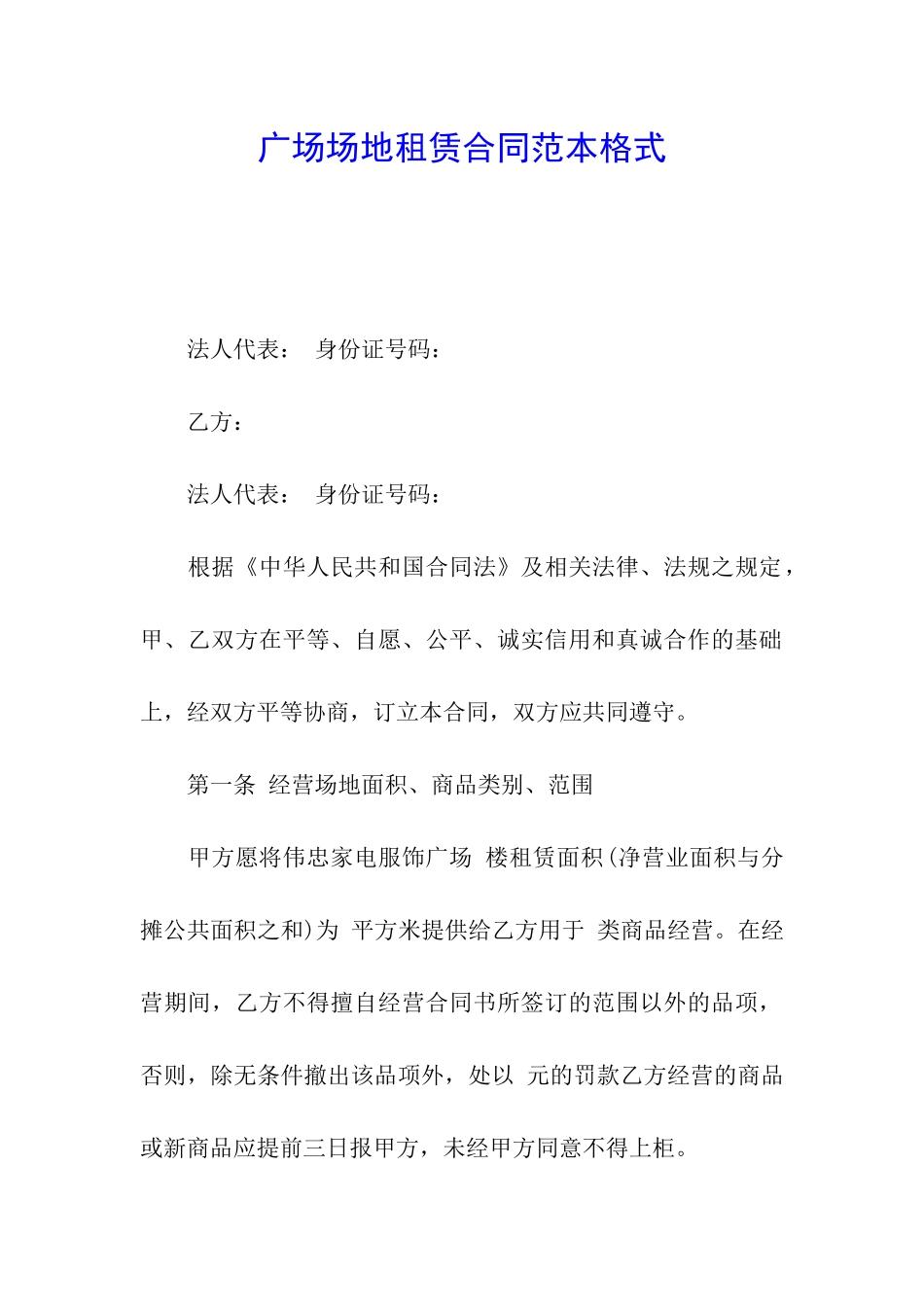 广场场地租赁合同范本格式_第1页