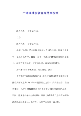 广场场地租赁合同范本格式