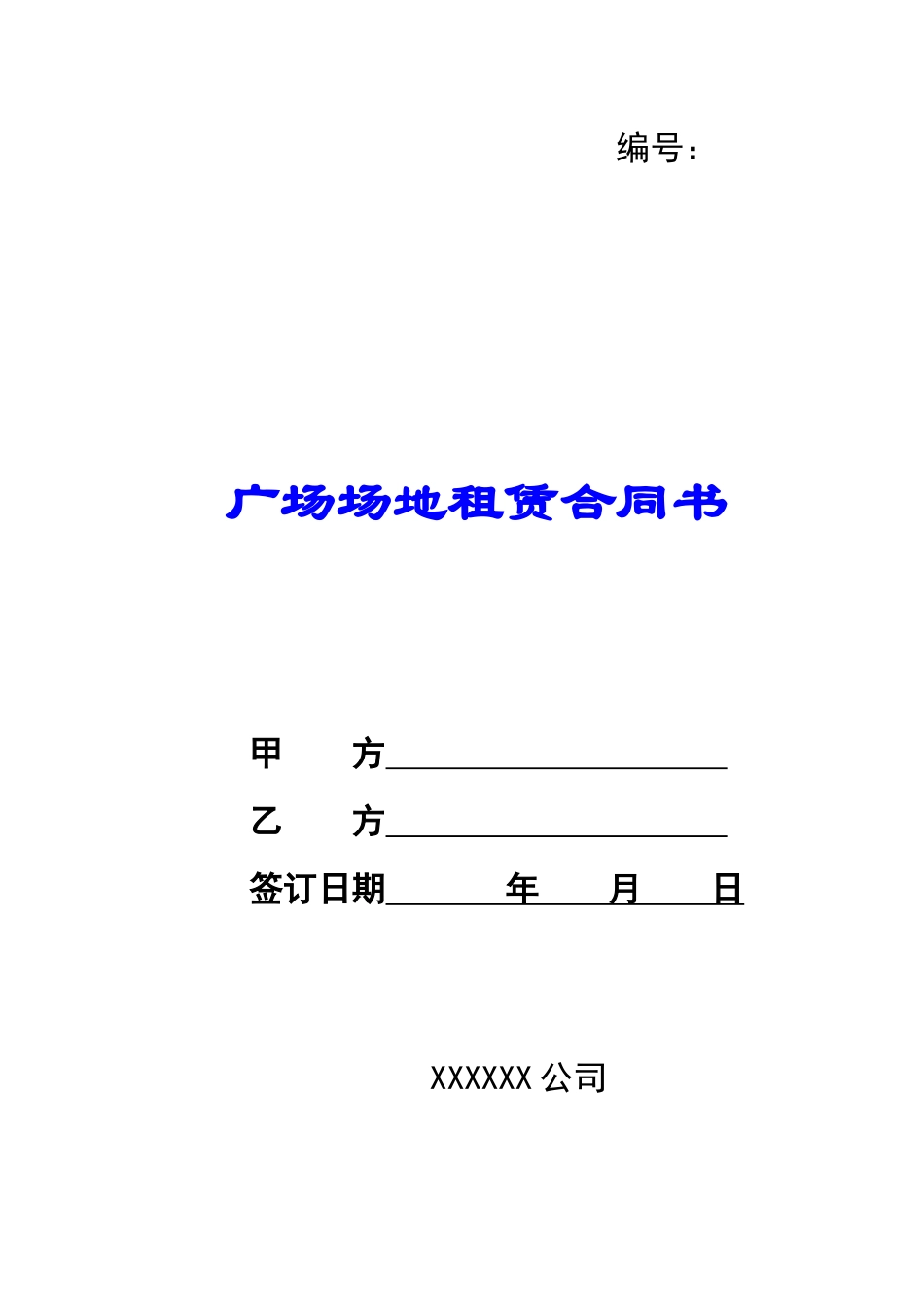 广场场地租赁合同书_第1页