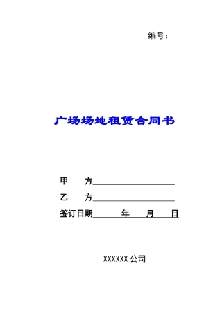 广场场地租赁合同书