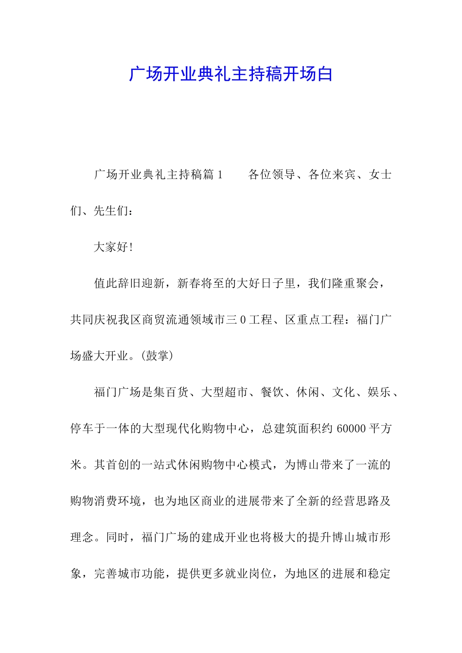 广场开业典礼主持稿开场白_第1页