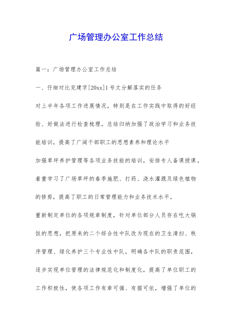 广场管理办公室工作总结-_第1页