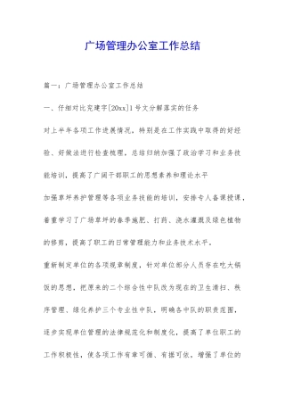 广场管理办公室工作总结-