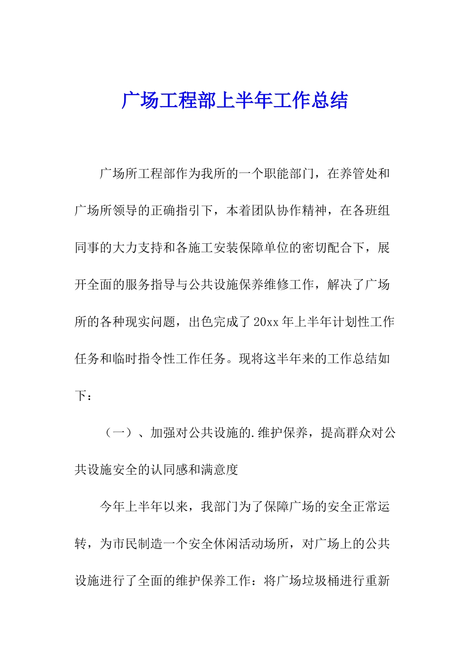 广场工程部上半年工作总结_第1页