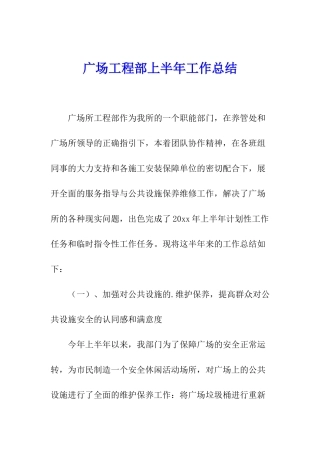 广场工程部上半年工作总结