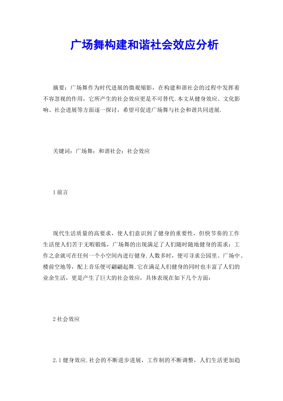 广场舞构建和谐社会效应分析_第2页