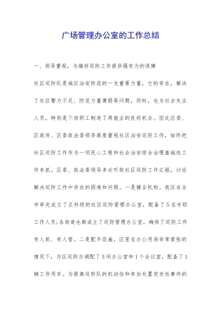 广场管理办公室的工作总结-
