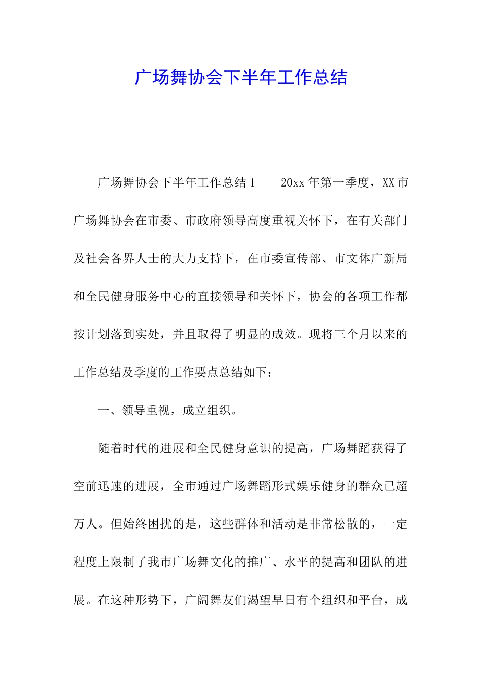 广场舞协会下半年工作总结_第1页
