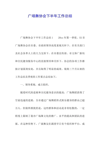 广场舞协会下半年工作总结