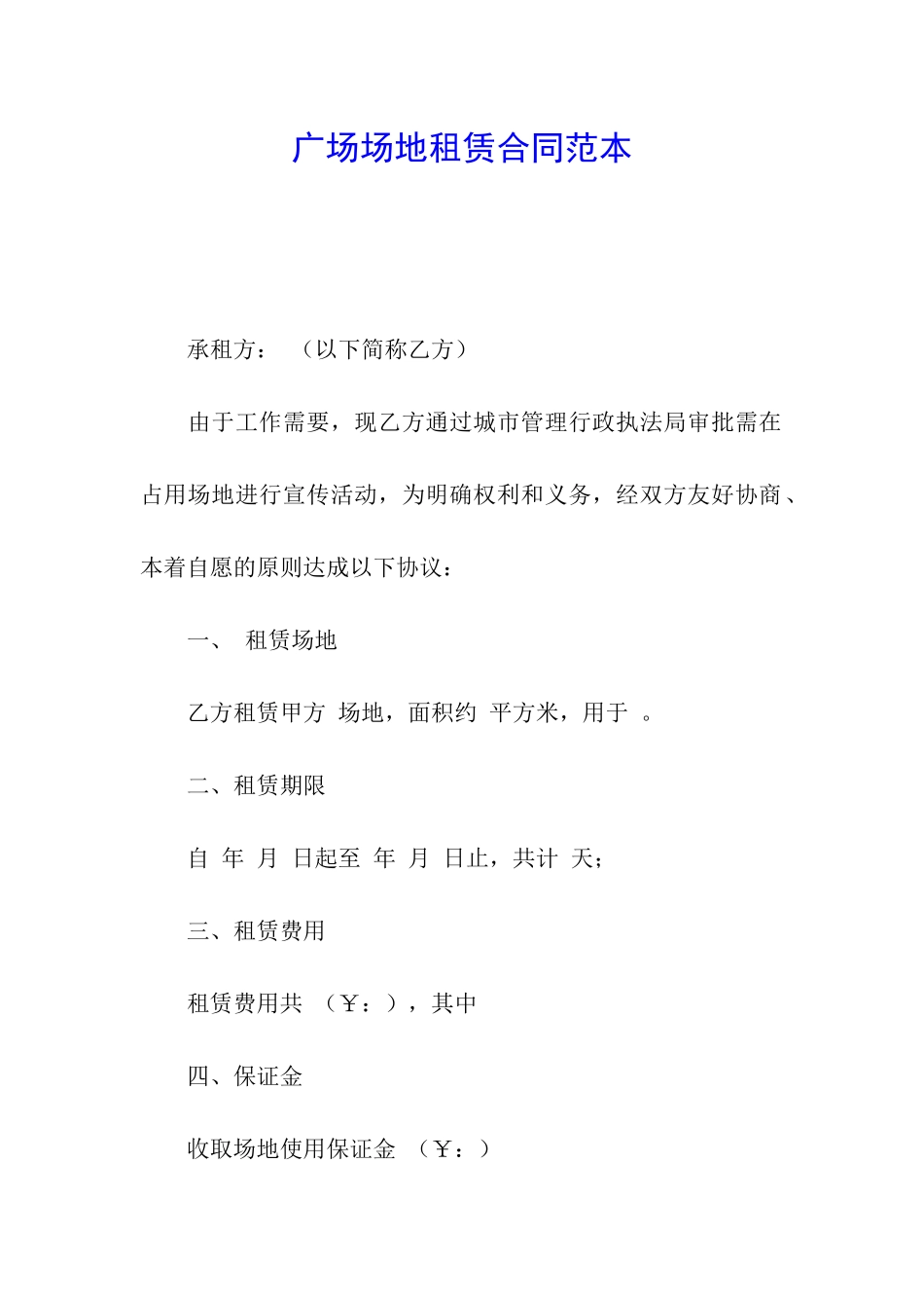 广场场地租赁合同范本_第1页
