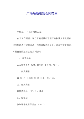 广场场地租赁合同范本