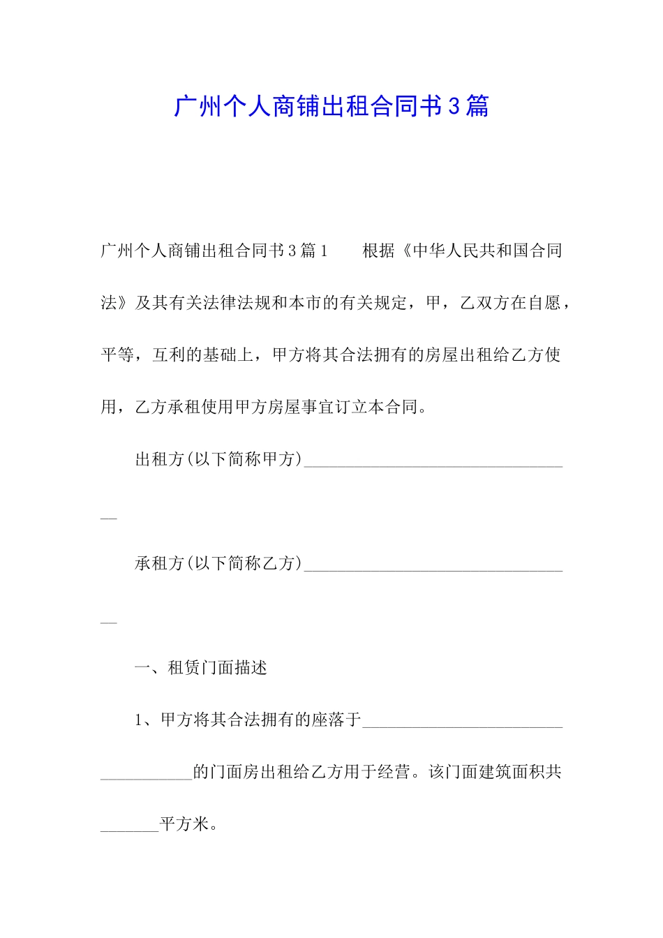 广州个人商铺出租合同书3篇_第1页