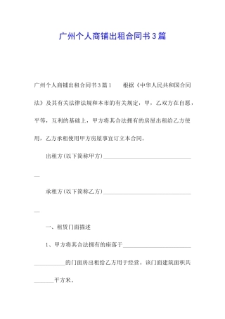 广州个人商铺出租合同书3篇