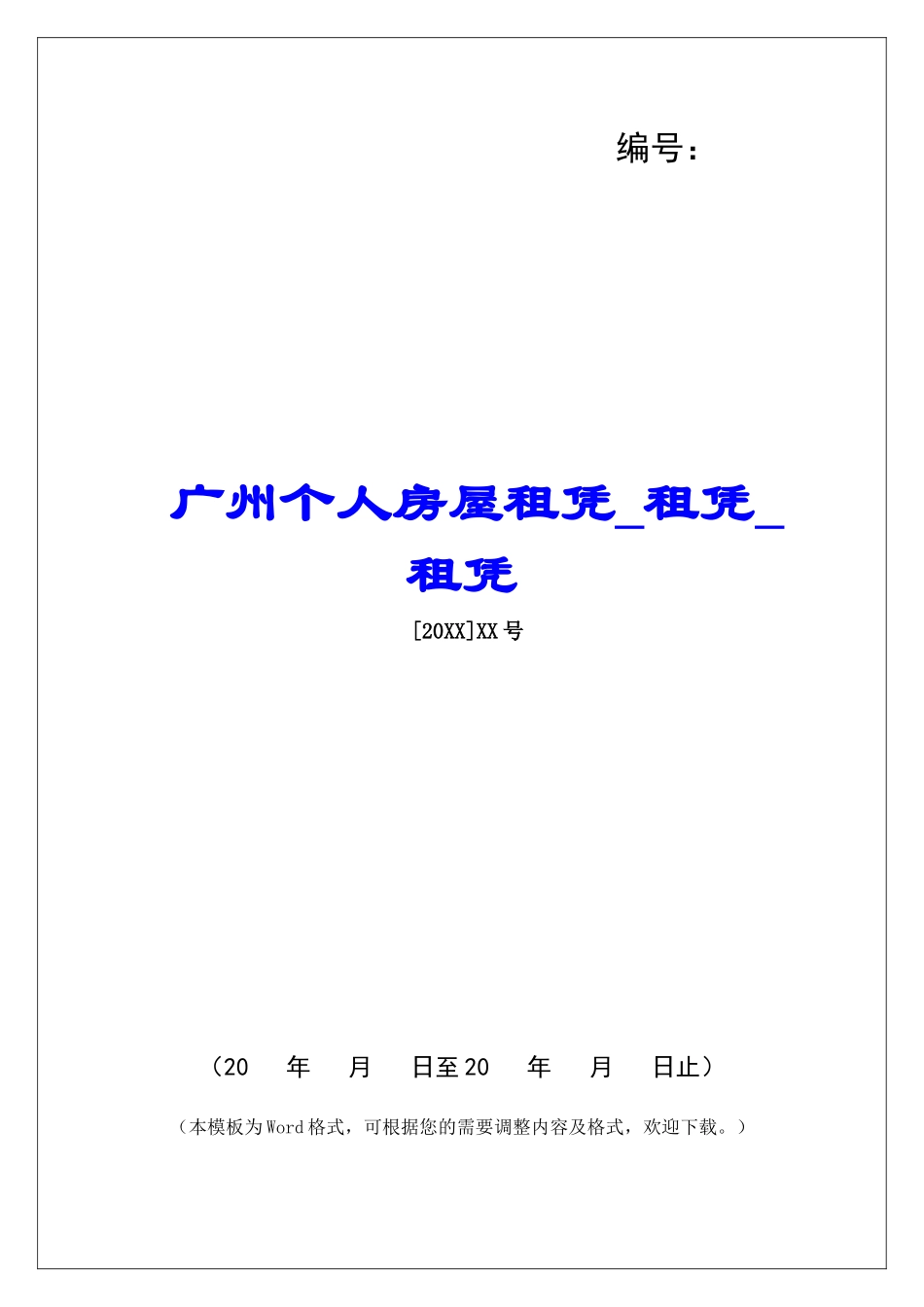 广州个人房屋租凭租凭租凭_第1页