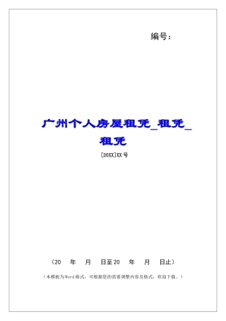 广州个人房屋租凭租凭租凭