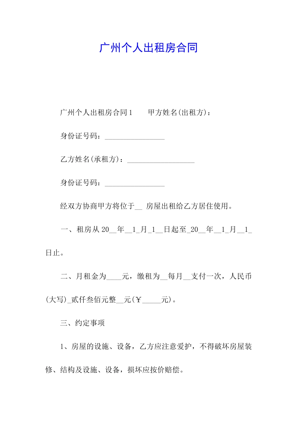 广州个人出租房合同_第1页