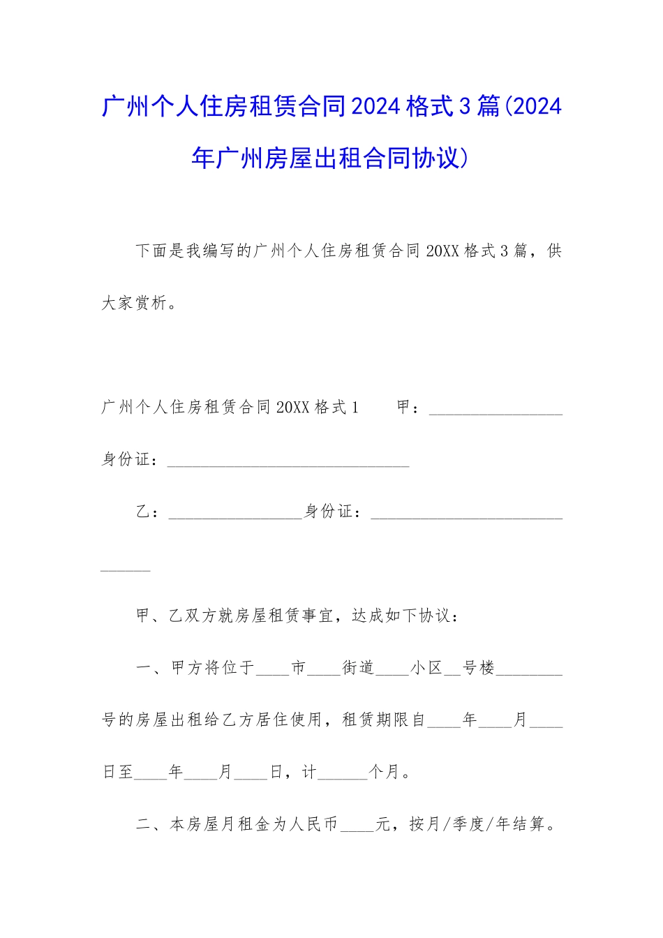 广州个人住房租赁合同2024格式3篇_第1页