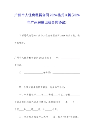 广州个人住房租赁合同2024格式3篇