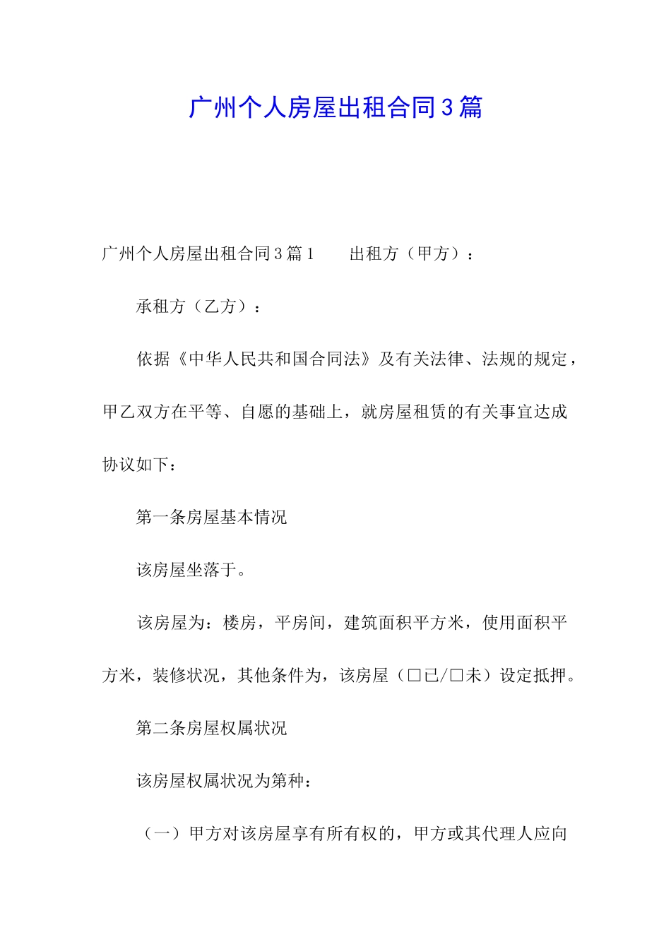 广州个人房屋出租合同3篇_第1页