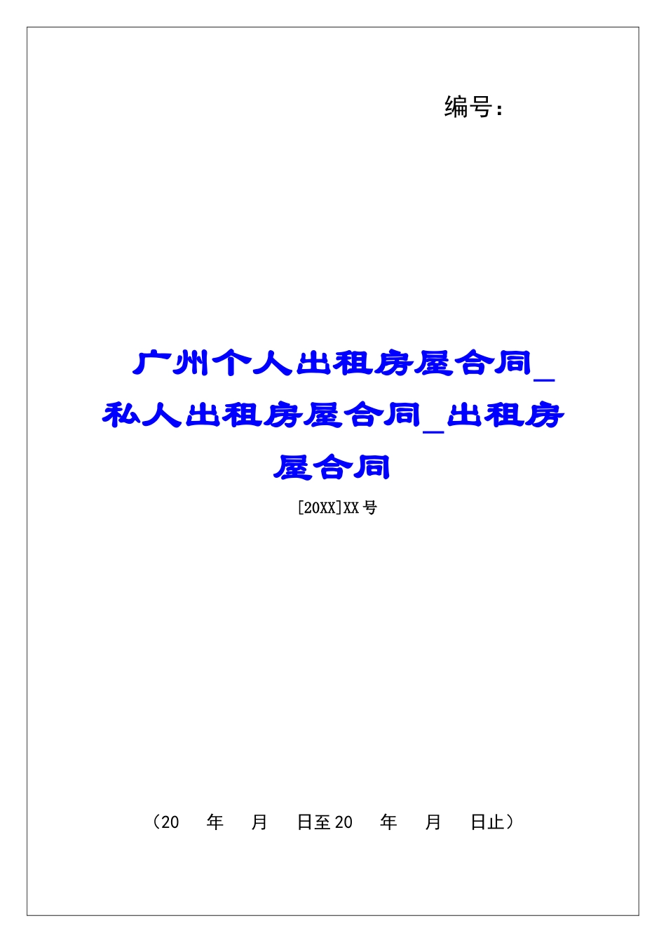广州个人出租房屋合同私人出租房屋合同出租房屋合同_第1页