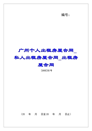 广州个人出租房屋合同私人出租房屋合同出租房屋合同
