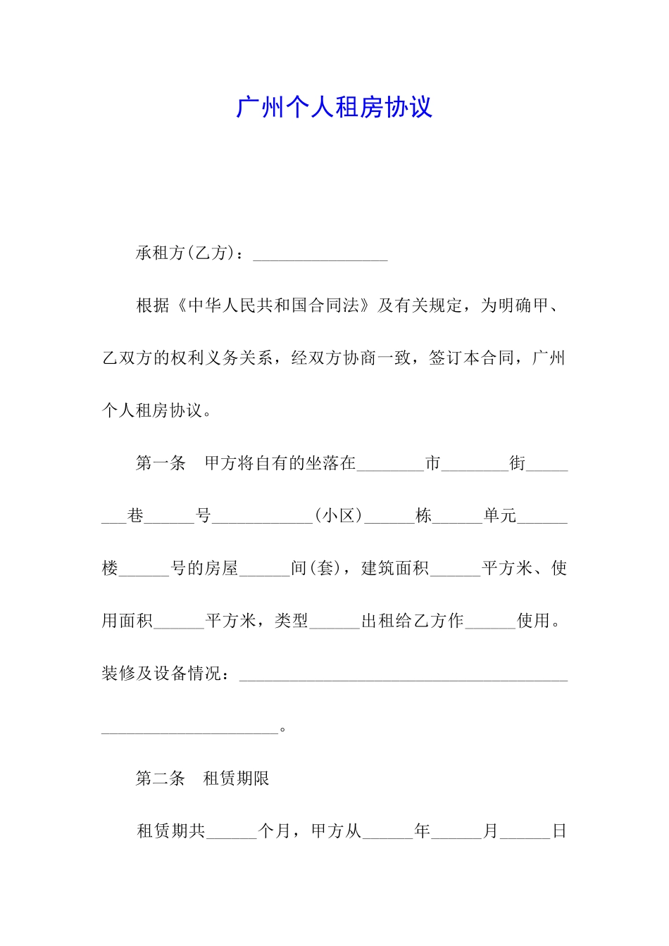 广州个人租房协议_第1页