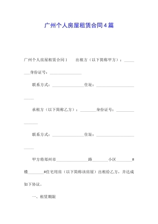 广州个人房屋租赁合同4篇