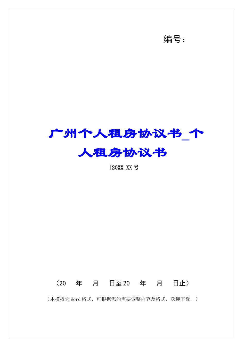 广州个人租房协议书个人租房协议书_第1页