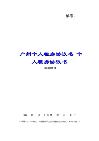 广州个人租房协议书个人租房协议书