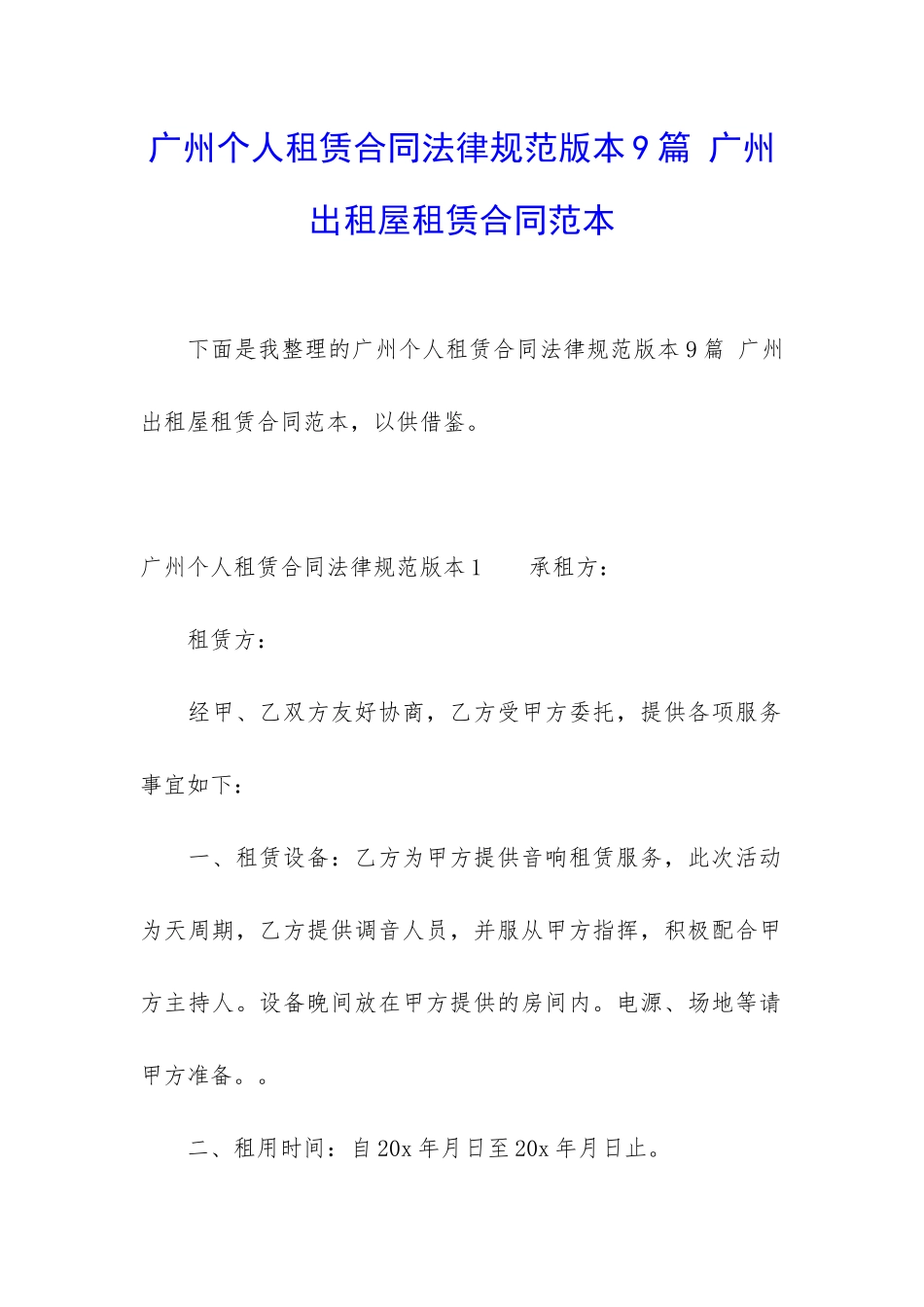 广州个人租赁合同规范版本9篇-广州出租屋租赁合同范本_第1页