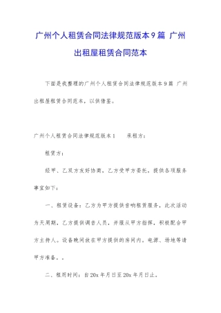 广州个人租赁合同规范版本9篇-广州出租屋租赁合同范本