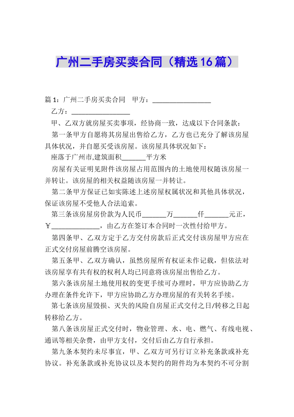 广州二手房买卖合同(精选16篇)_第1页