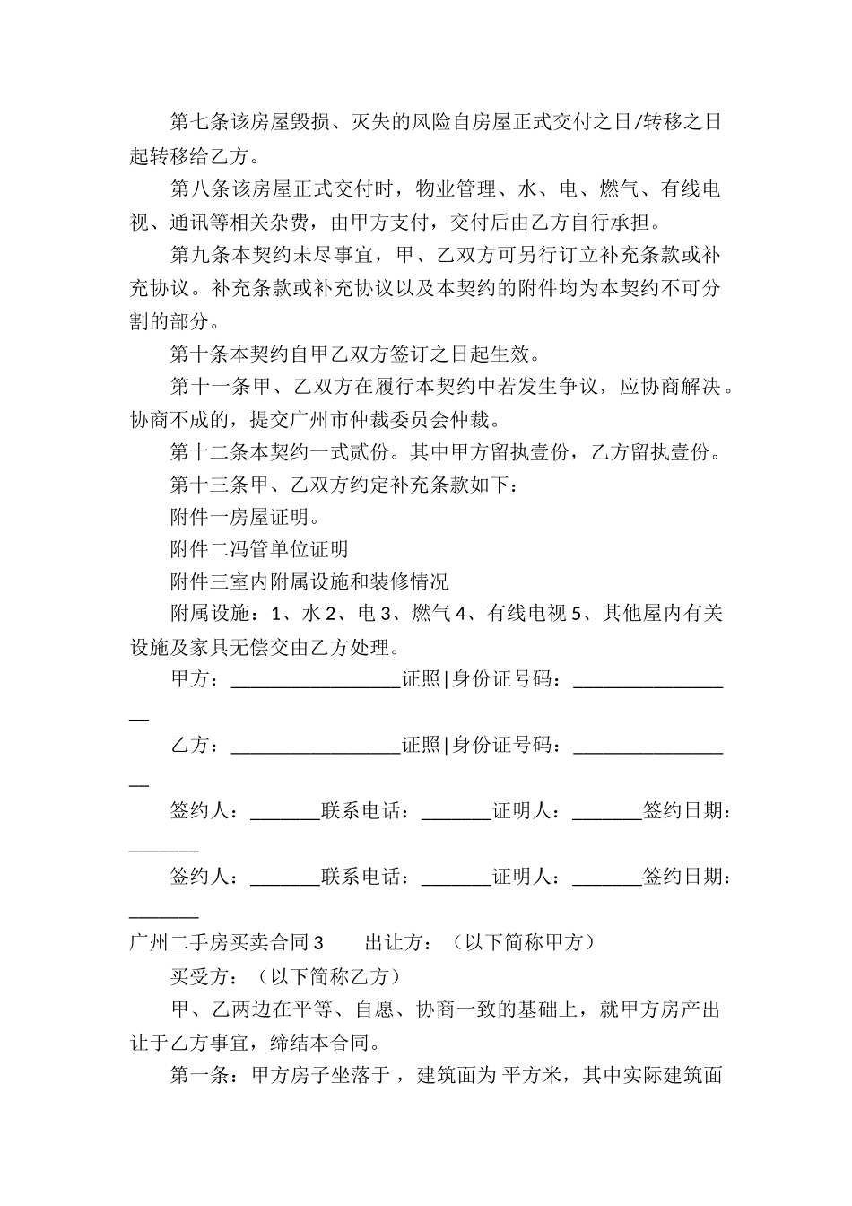 广州二手房买卖合同_第3页