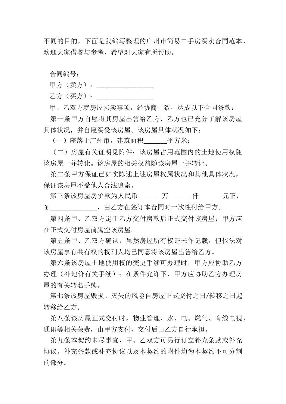 广州二手房买卖合同-买卖合同-_第2页