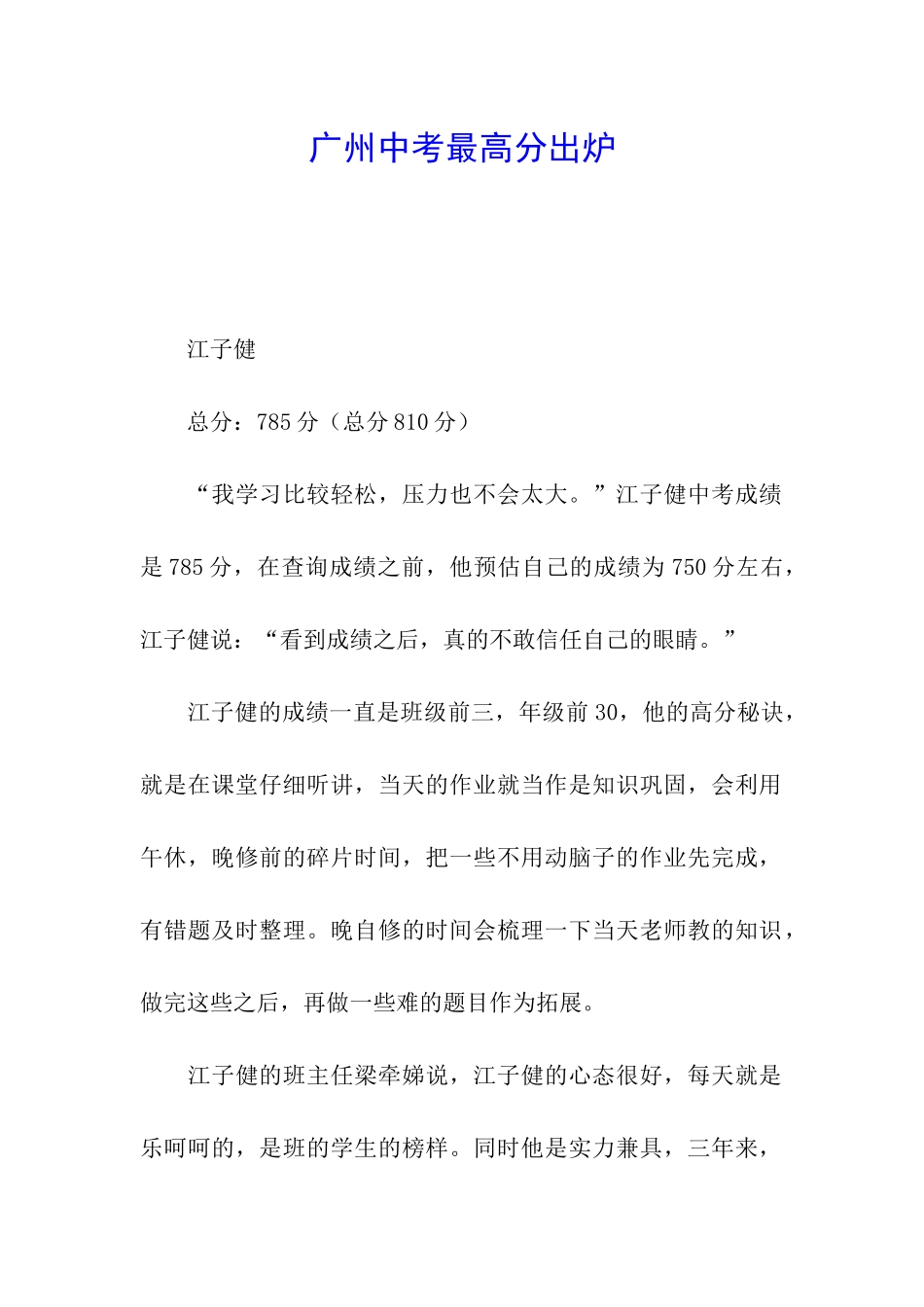 广州中考最高分出炉_第1页