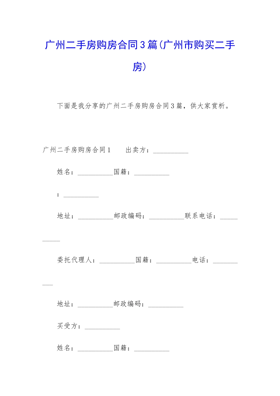 广州二手房购房合同3篇_第1页